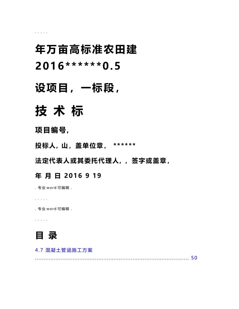 高标准农田建设项目工程施工组织设计方案_第1页