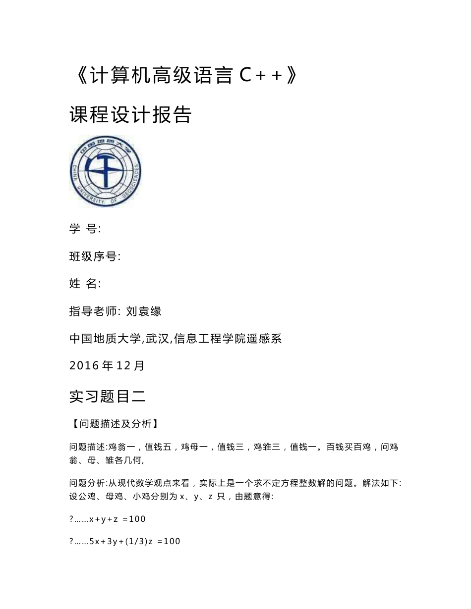 中国地质大学计算机高级语言C  课设报告_第1页