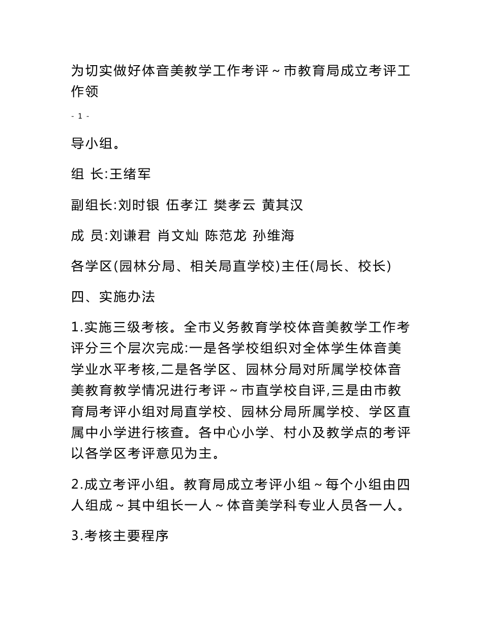 潜江市义务教育学校体育与健康、音乐、美术教学工作考核评价实施方案_第2页