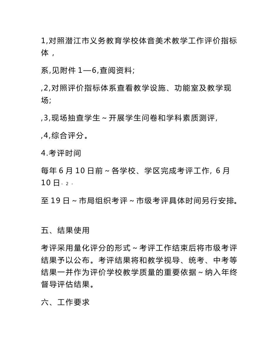 潜江市义务教育学校体育与健康、音乐、美术教学工作考核评价实施方案_第3页