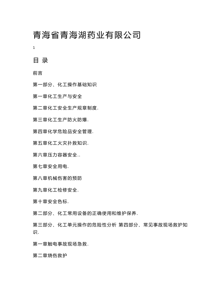 化工安全生产知识安全培训手册_第1页