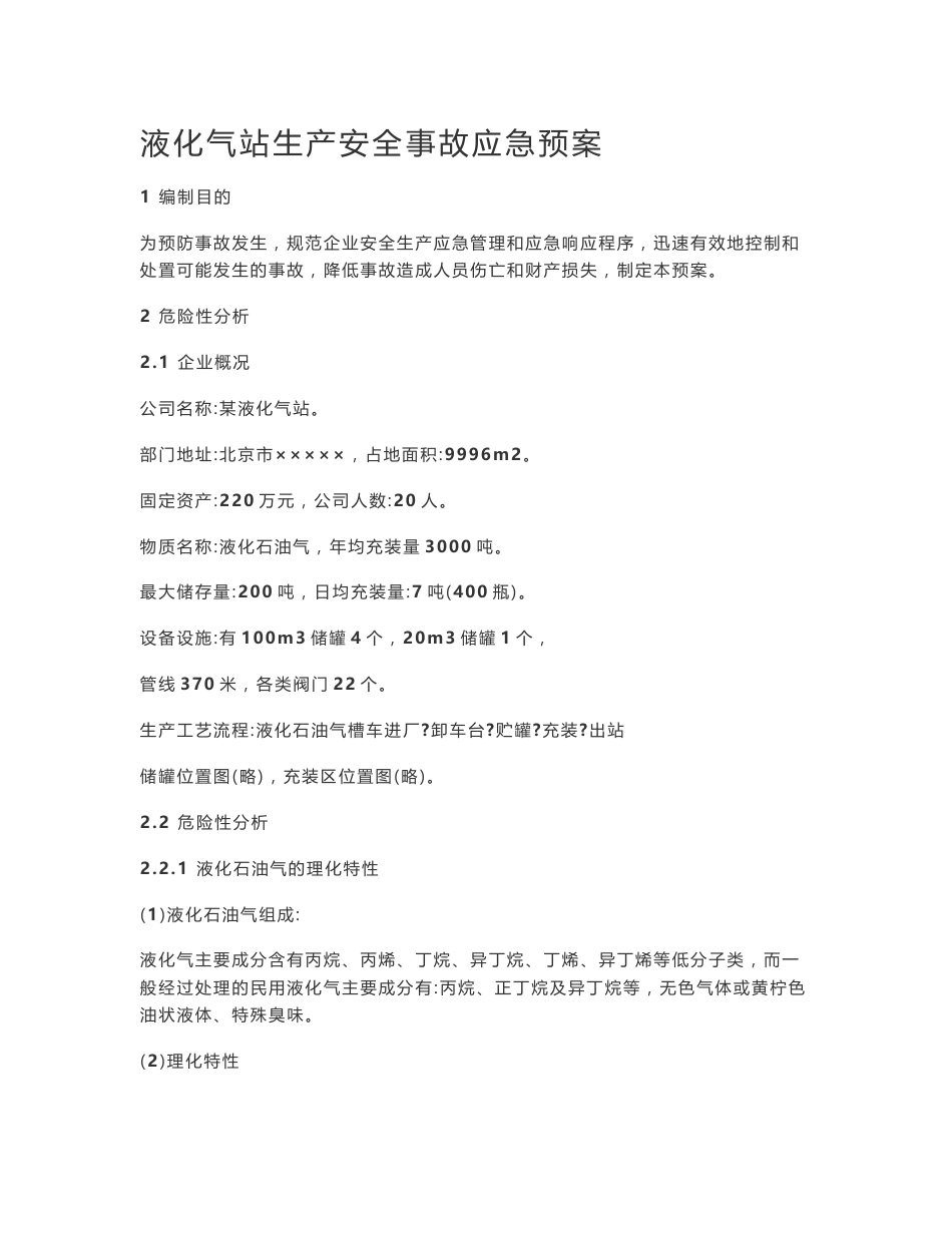 液化气站生产安全事故应急预案_第1页