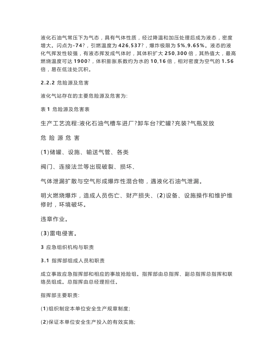 液化气站生产安全事故应急预案_第2页