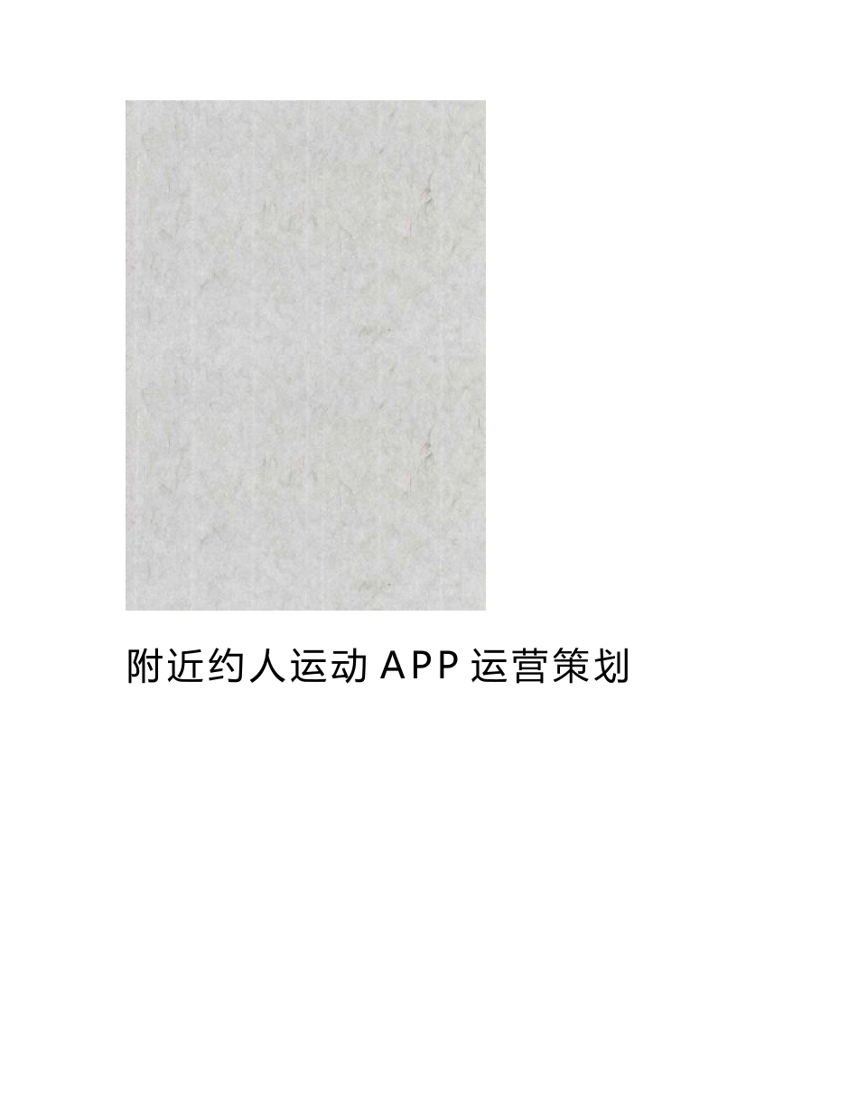 附近约人运动APP运营策划项目商业实施计划书_第2页