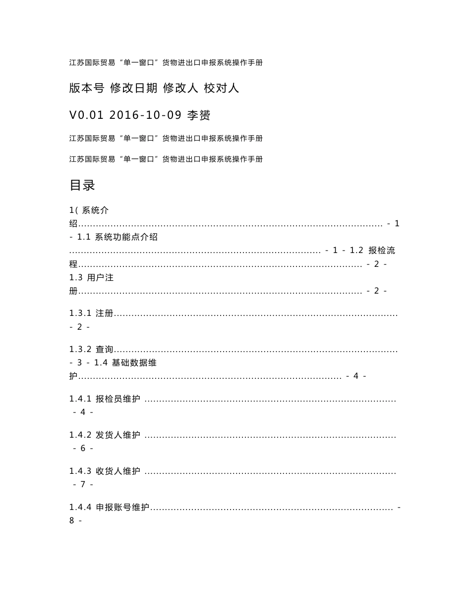 江苏国际贸易单一窗口货物进出口申报系统操作手册_第1页