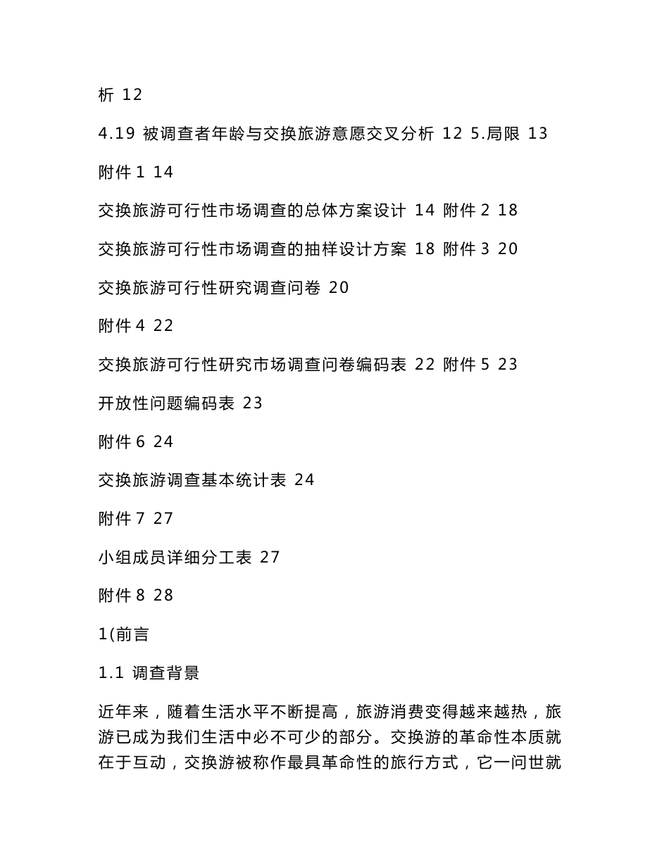 交换旅游可行性调查报告（可编辑）_第3页