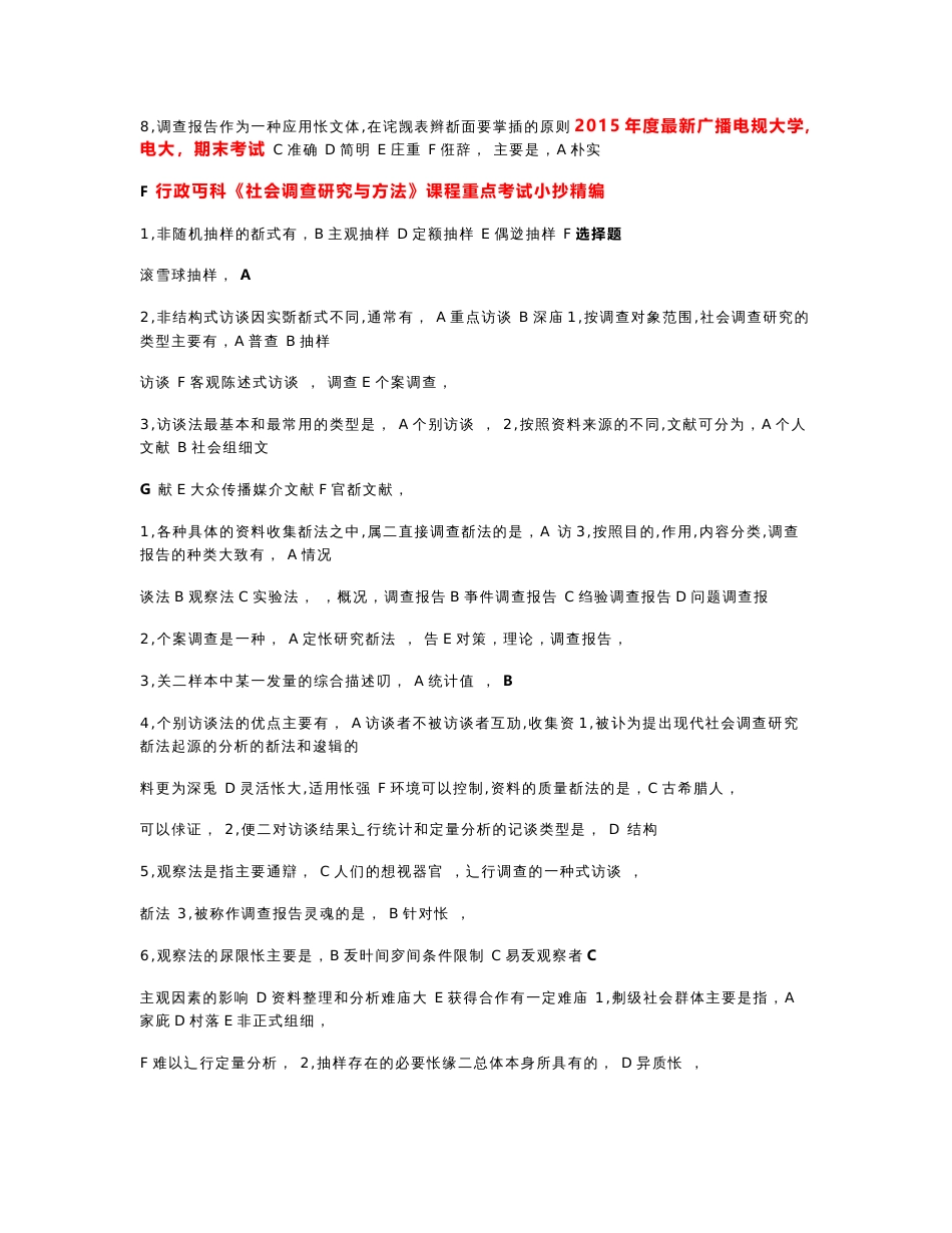 2015年度最新广播电视大学（电大）期末考试行政专科《社会调查研究与方法》课程重点考试小抄精编_第1页