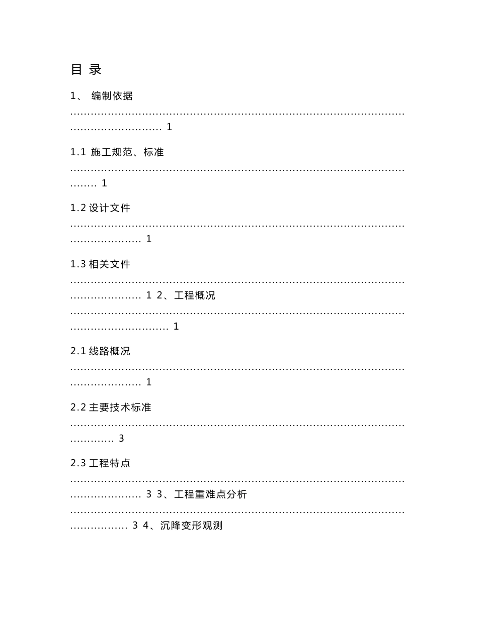 客运专线地基沉降观测施工方案_第1页