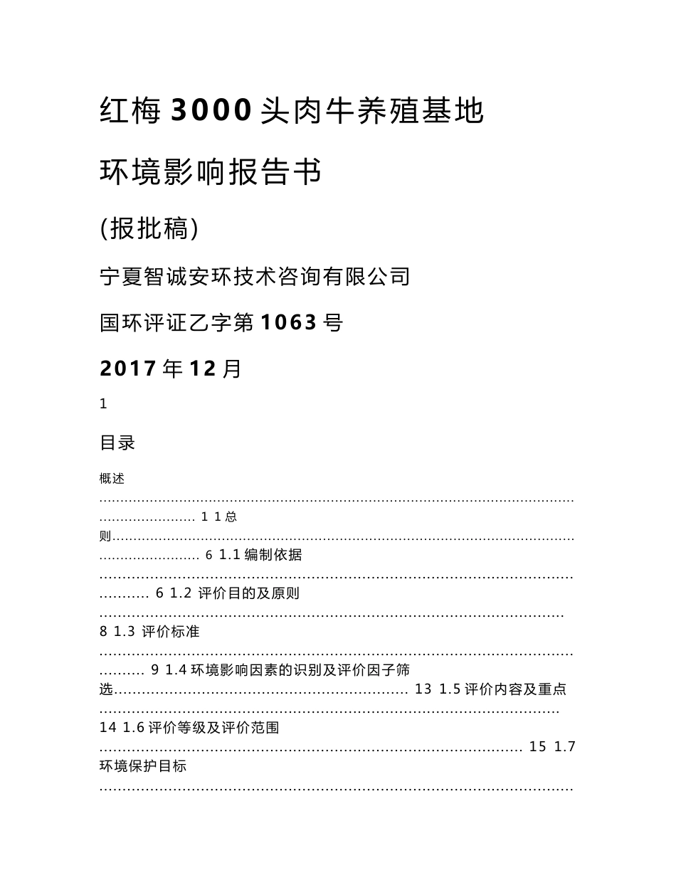环境影响评价报告公示：红梅3000头肉牛养殖基地环评报告_第1页