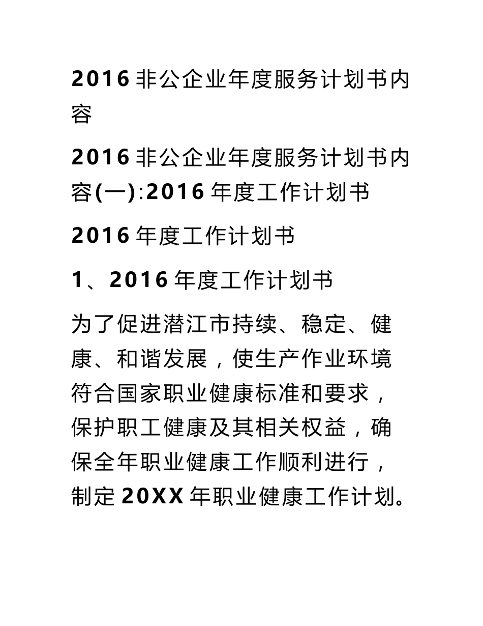 2016非公企业年度服务计划书内容_第1页