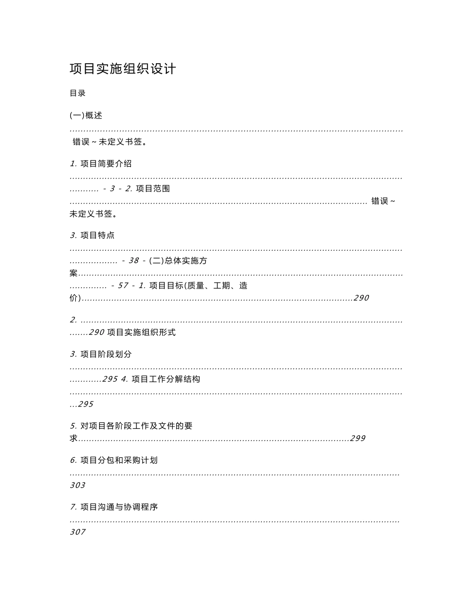 怀远epc项目实施方案_第1页