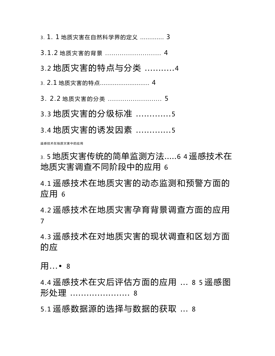 毕业论文--遥感技术在地质灾害中的应用_第3页