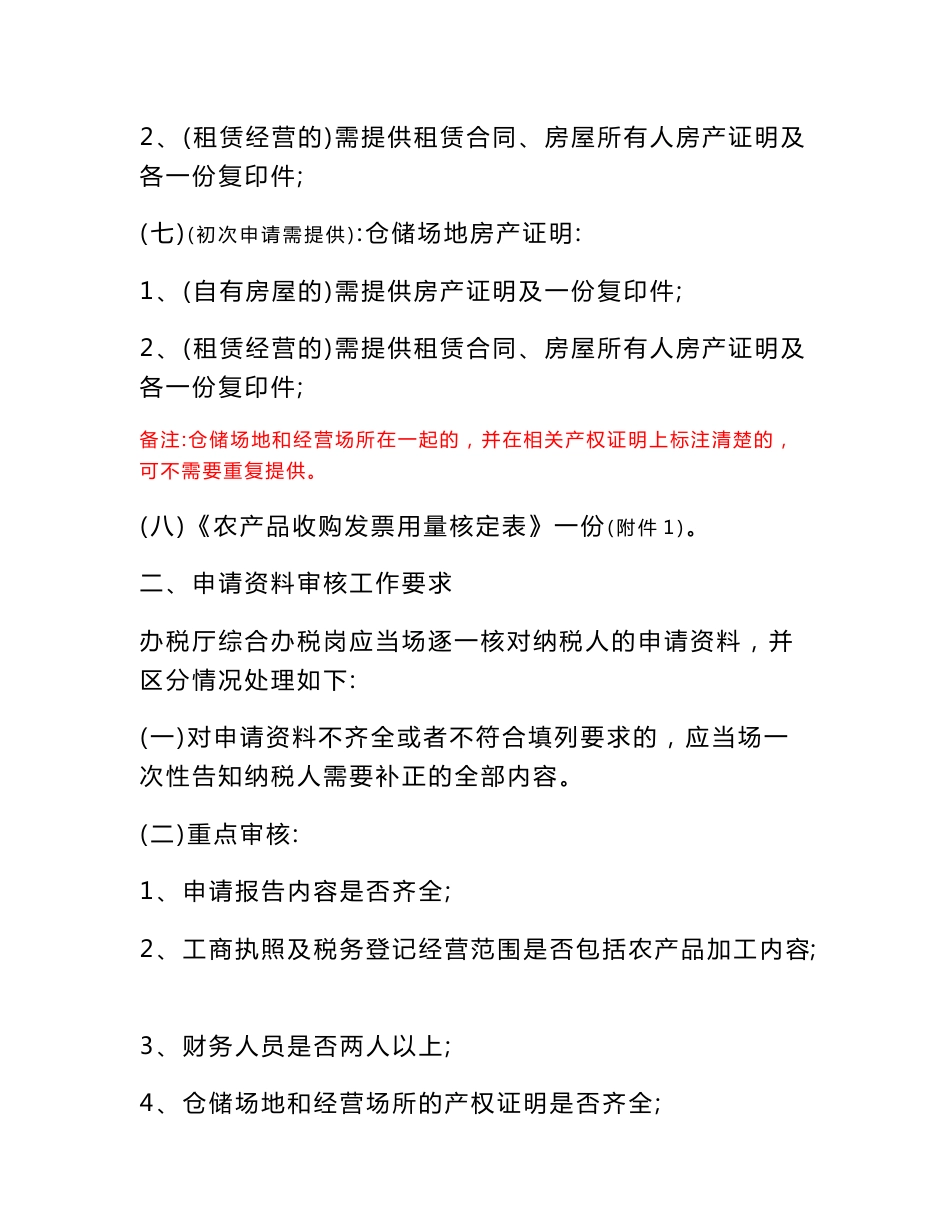 莱山区国税局农产品收购发票领用资格审核及增量工作规程（20130501起执行）_第3页