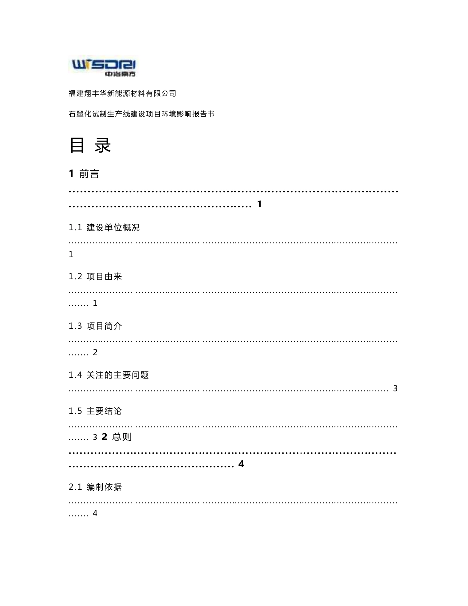 环境影响评价报告公示：石墨化试制生产线建设项目环评报告_第1页