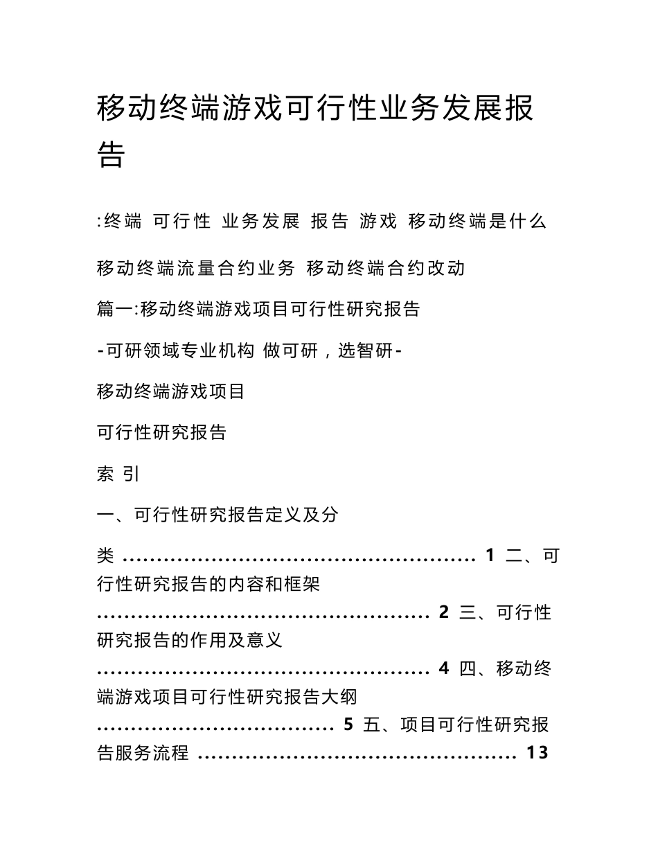 移动终端游戏可行性业务发展报告_第1页