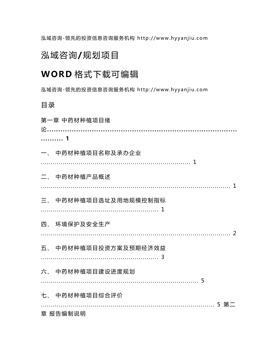 中药材种植投资项目可行性研究报告_第1页