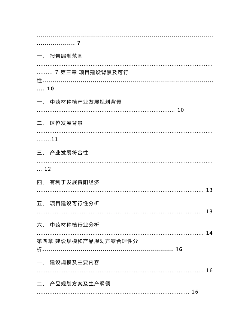 中药材种植投资项目可行性研究报告_第2页