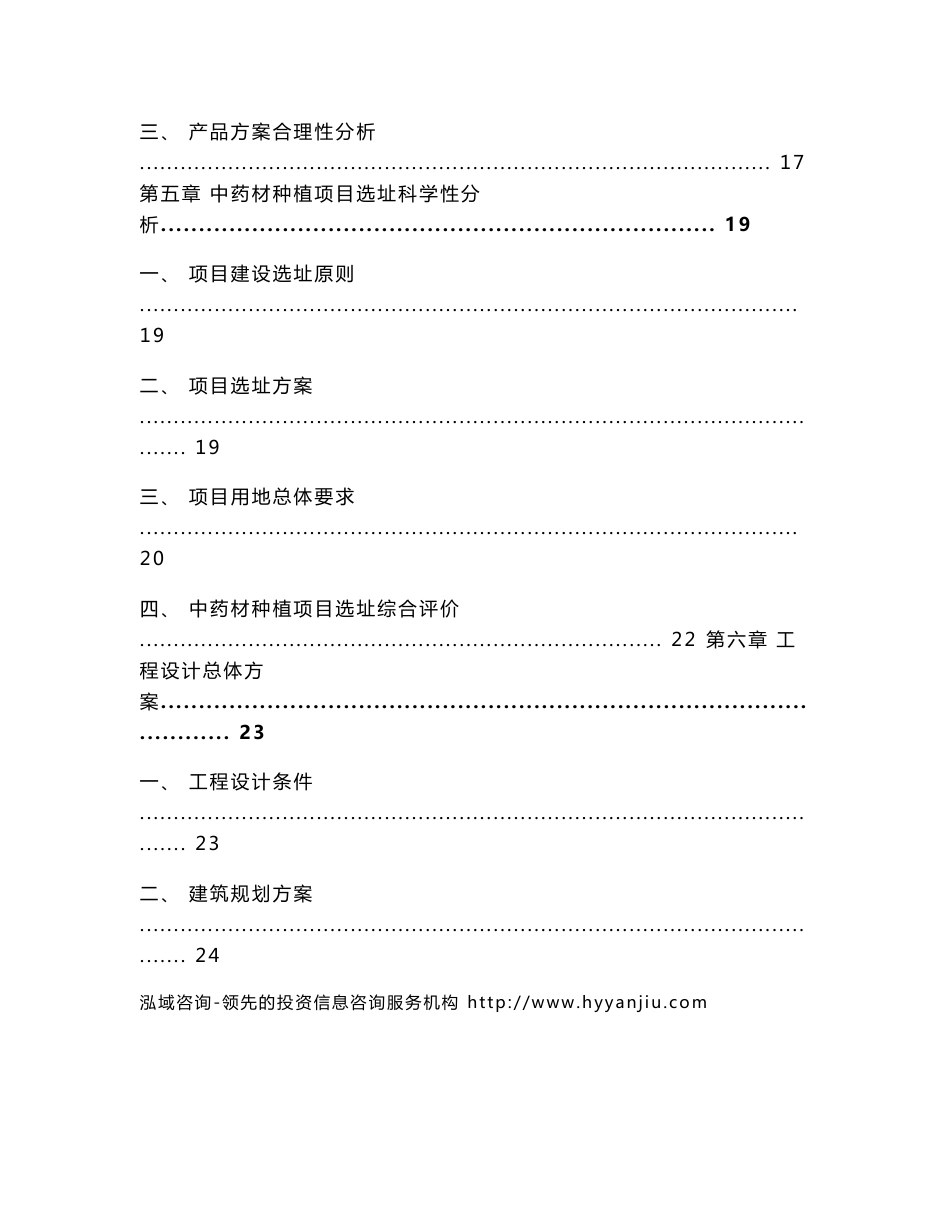 中药材种植投资项目可行性研究报告_第3页