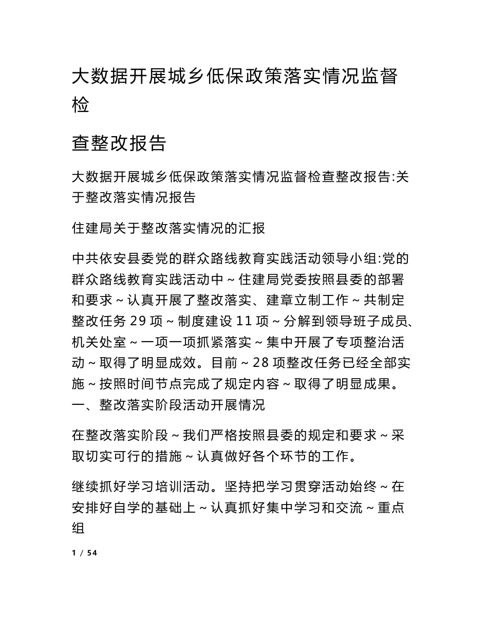 大数据开展城乡低保政策落实情况监督检查整改报告_第1页