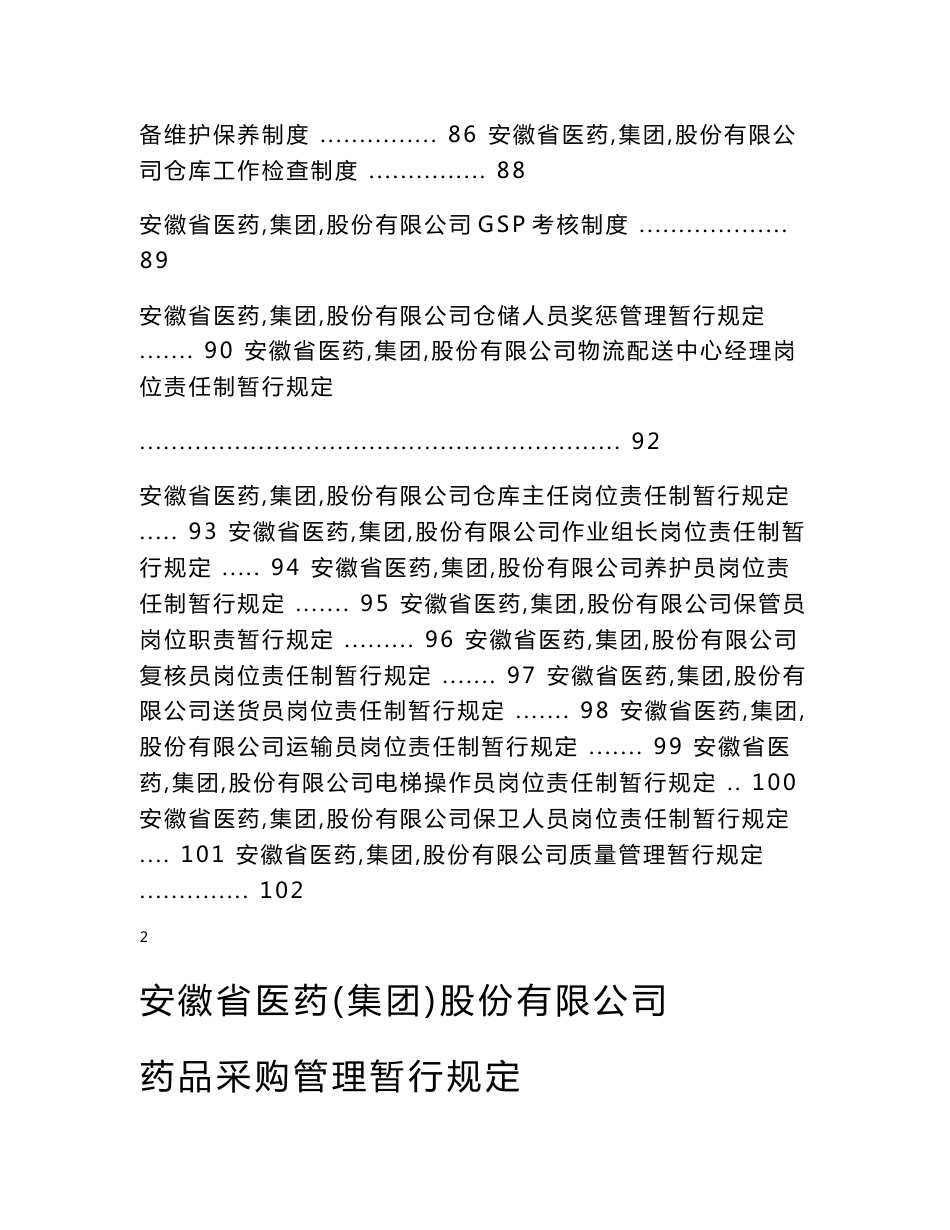 某医药公司管理制度大全 共118页 37个岗位职责和制度_第2页