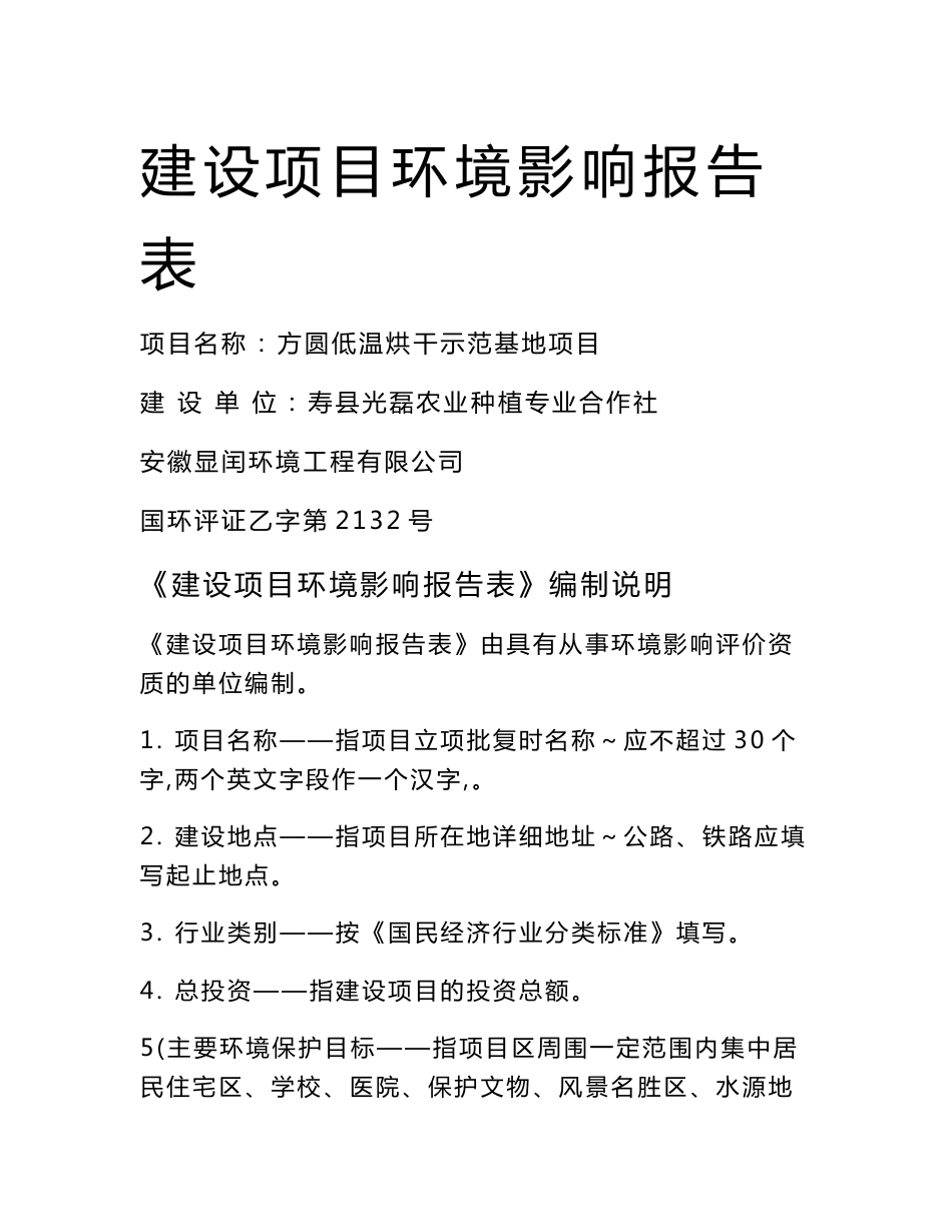 环境影响评价报告公示：方圆谷物烘干报告表环评报告_第1页