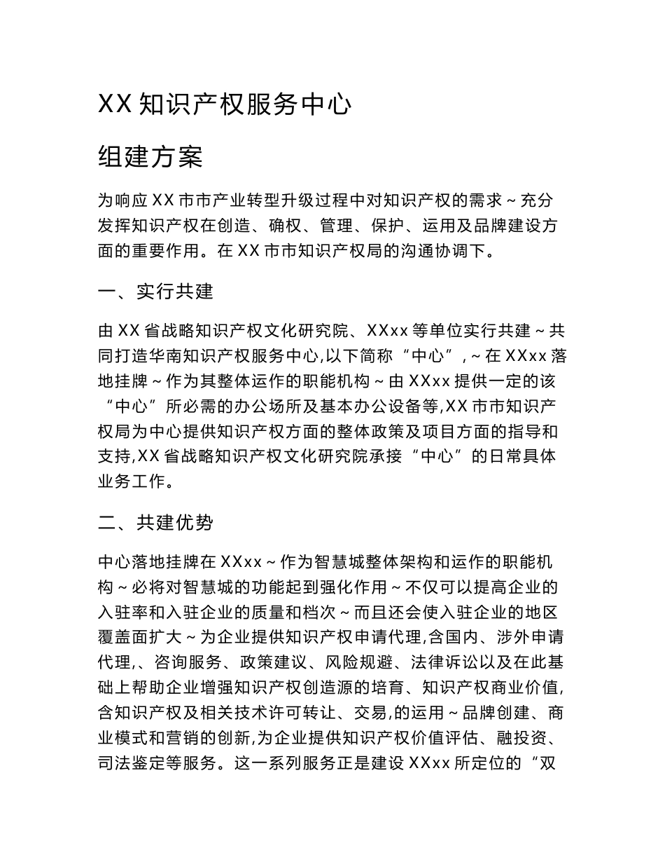 XX园区知识产权服务中心方案.doc_第1页