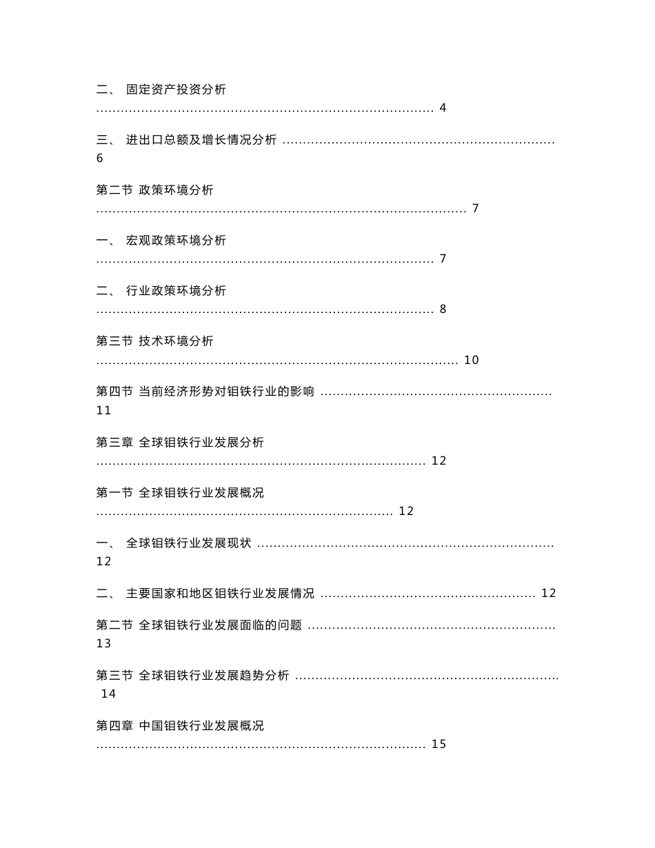 2010-2015年中国钼铁行业市场前景与投资分析预测报告_第2页