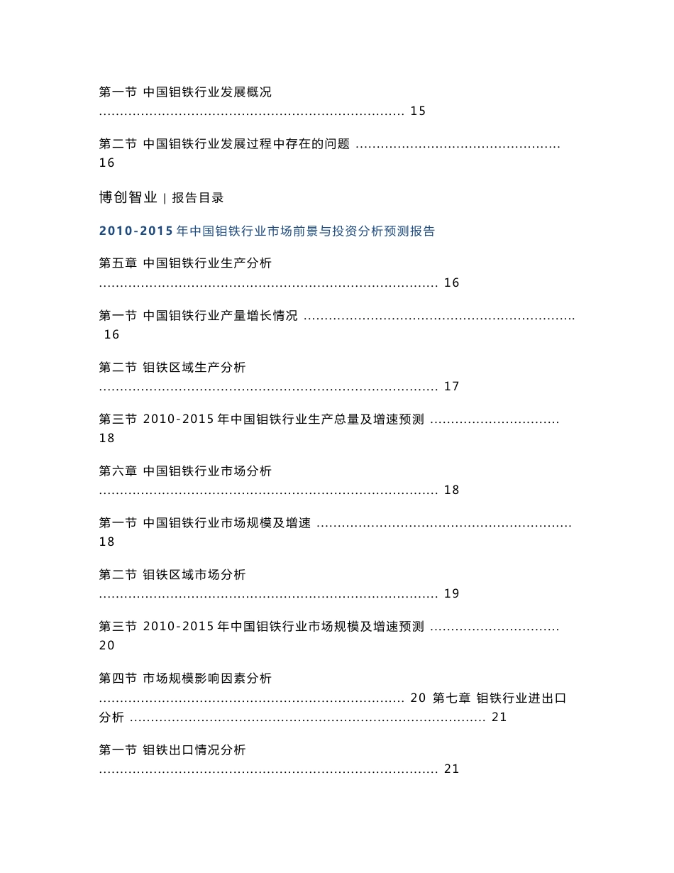 2010-2015年中国钼铁行业市场前景与投资分析预测报告_第3页