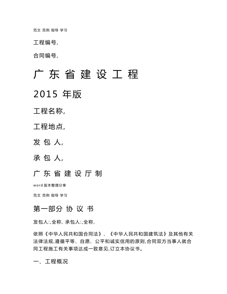 广东省建设工程标准施工合同(2015年版)_第1页