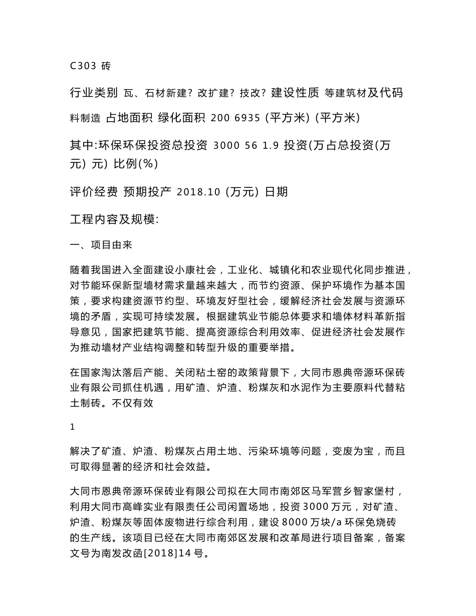 大同市恩典帝源环保砖业有限公司新建利用固废生产环保砖项目环境影响评价报告表.doc_第3页