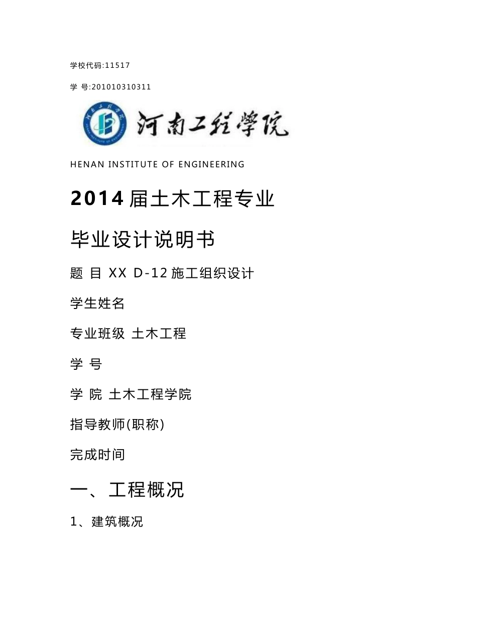 土木工程专业毕业设计说明书_第1页