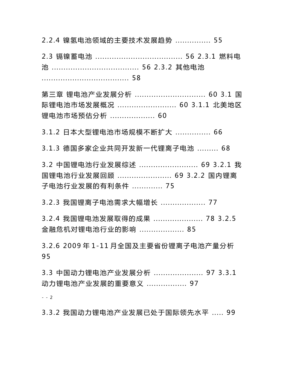 【精品】2009-2012年中国动力锂离子电池市场动态与投资战略分析报告_第2页