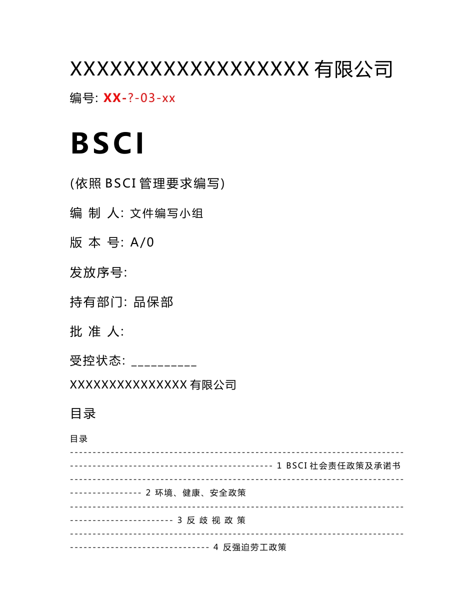 BSCI程序文件汇编_第1页