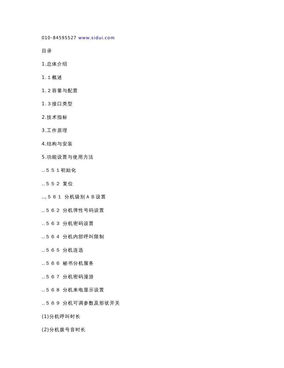 JSY2000 数字程控交换机使用说明书_第1页