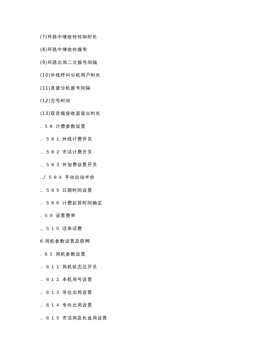 JSY2000 数字程控交换机使用说明书_第3页