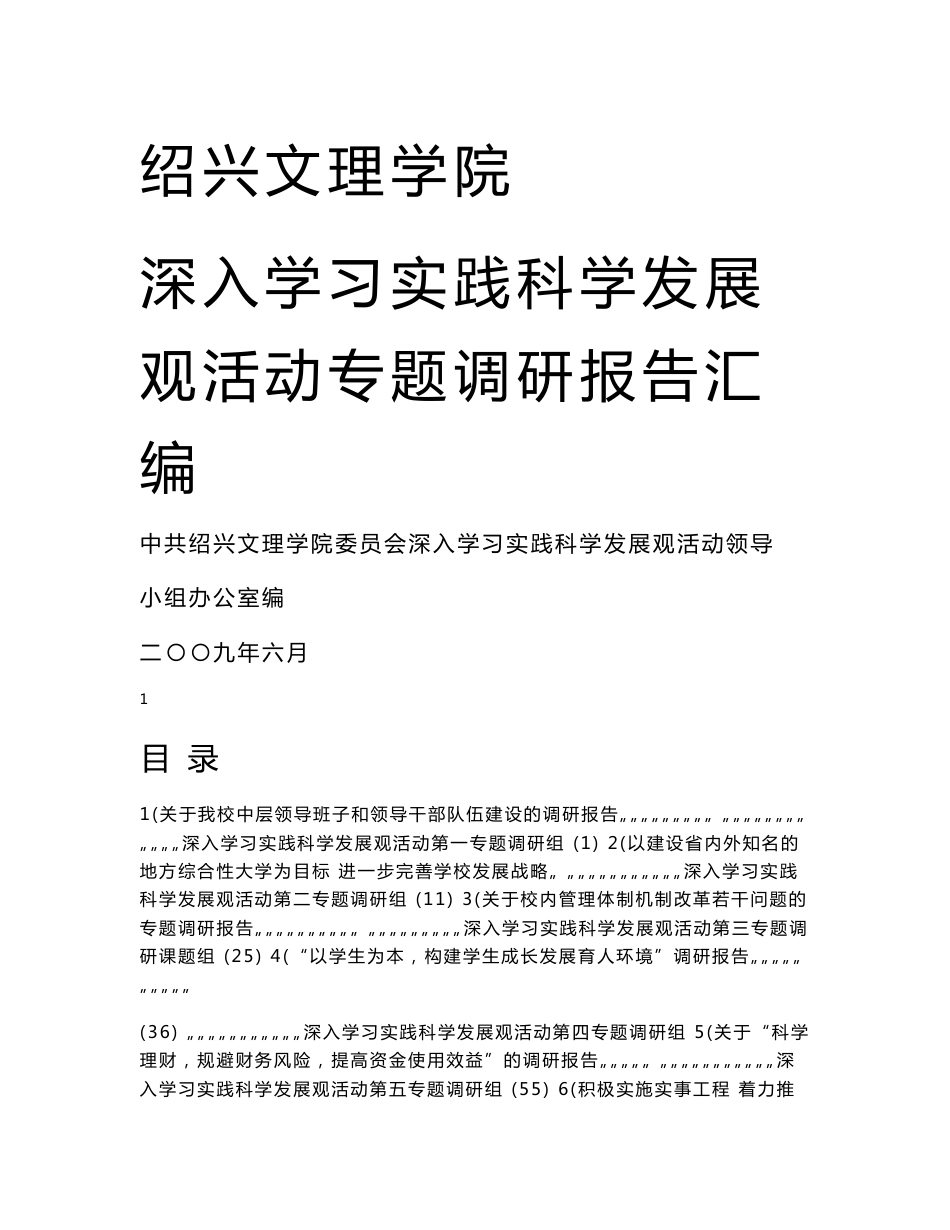 关于我校中层领导班子和领导干部队伍建设的调研报告（提纲）_第1页