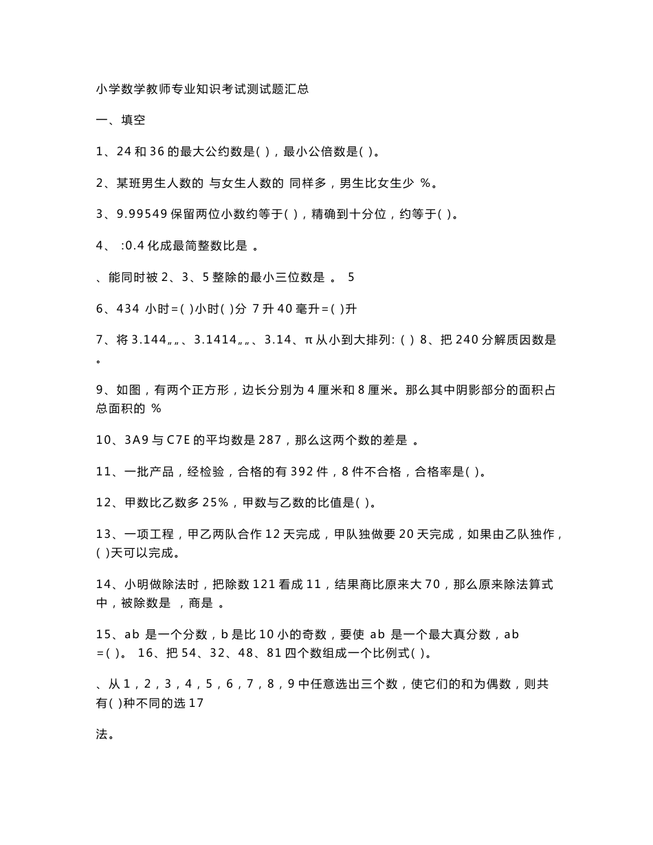 小学数学教师专业知识考试测试题汇编_第1页