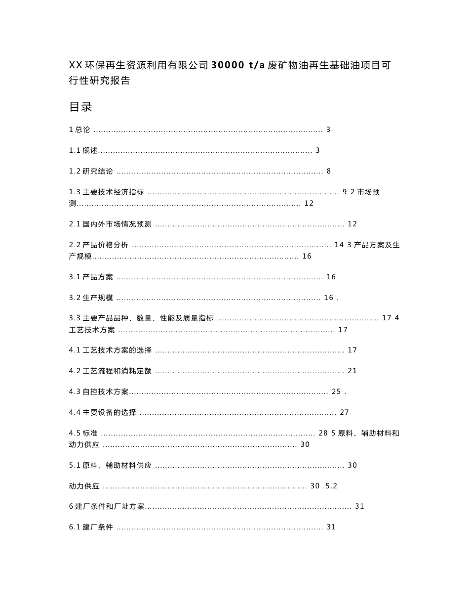 XX环保再生资源利用有限公司年处置30000吨废矿物油再生基础油可行性研究报告_第1页