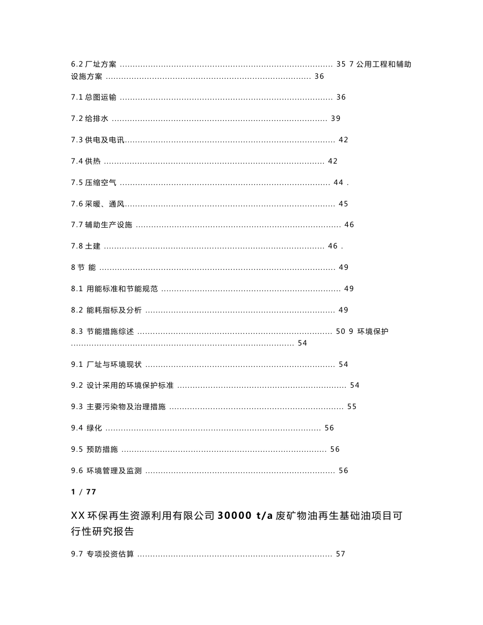 XX环保再生资源利用有限公司年处置30000吨废矿物油再生基础油可行性研究报告_第2页