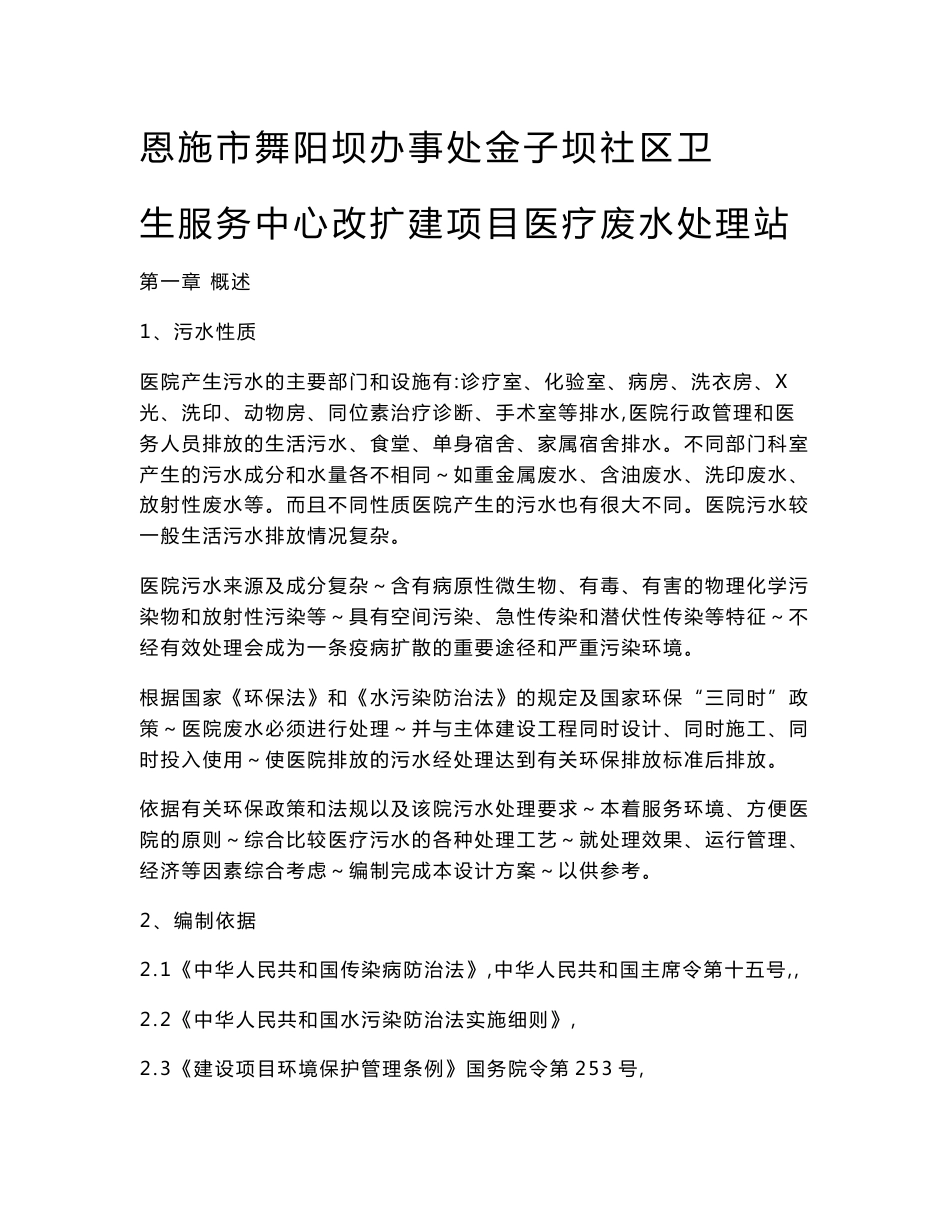 某社区卫生服务中心改建项目 医疗废水处理站 设计方案_第1页