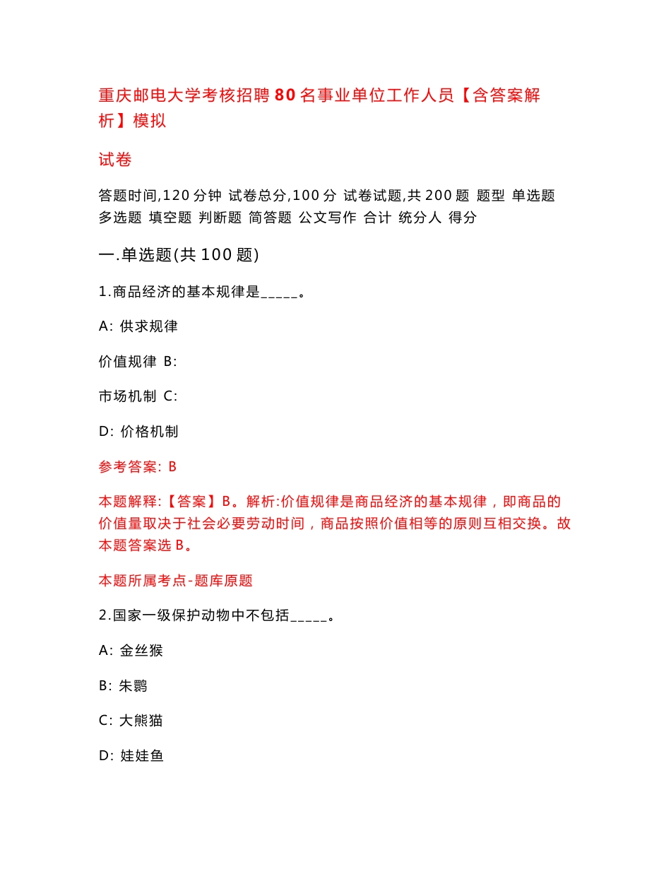 重庆邮电大学考核招聘80名事业单位工作人员【含答案解析】模拟试卷（第6期）_第1页