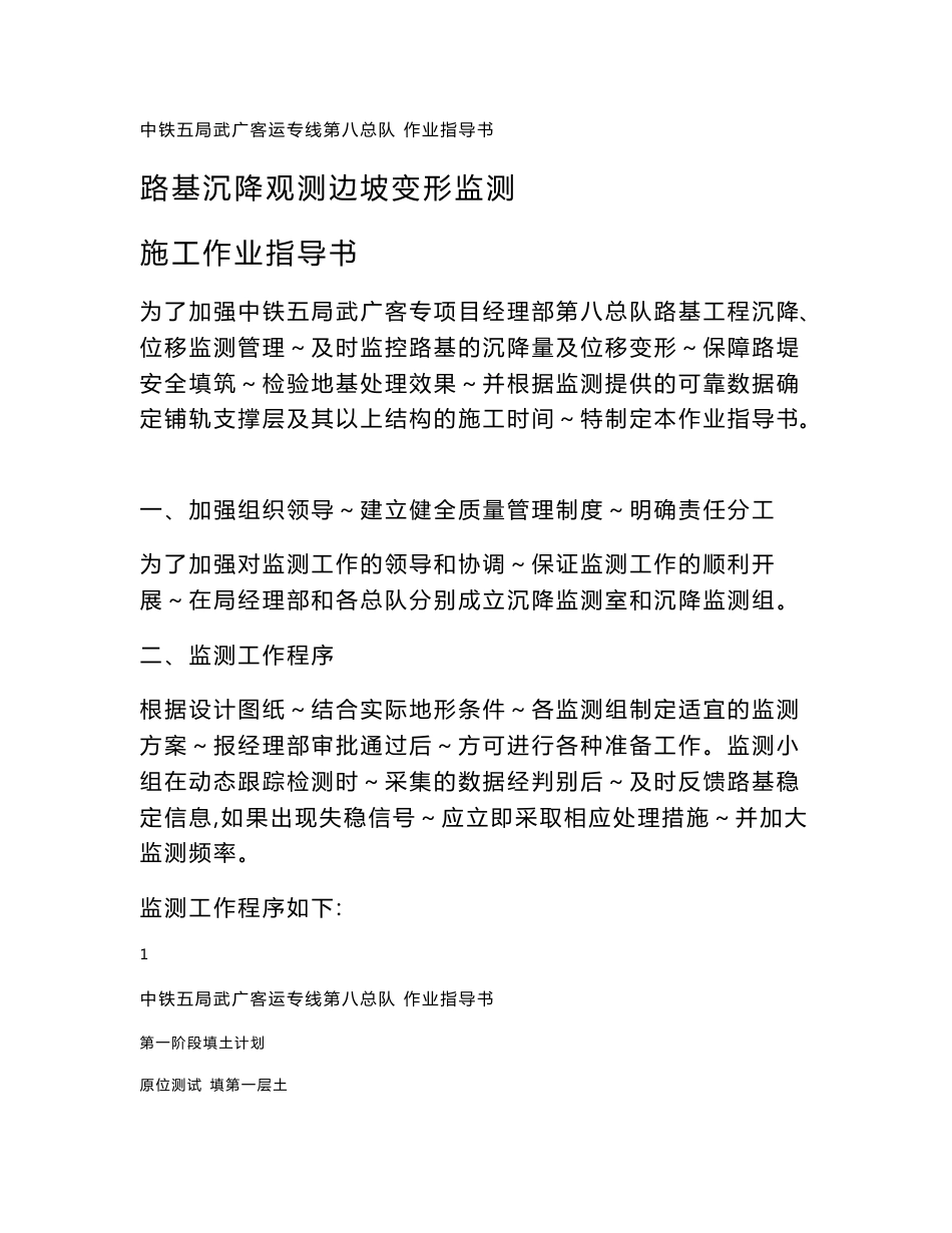 铁路客运专线路基沉降观测边坡变形监测施工作业指导书_第1页