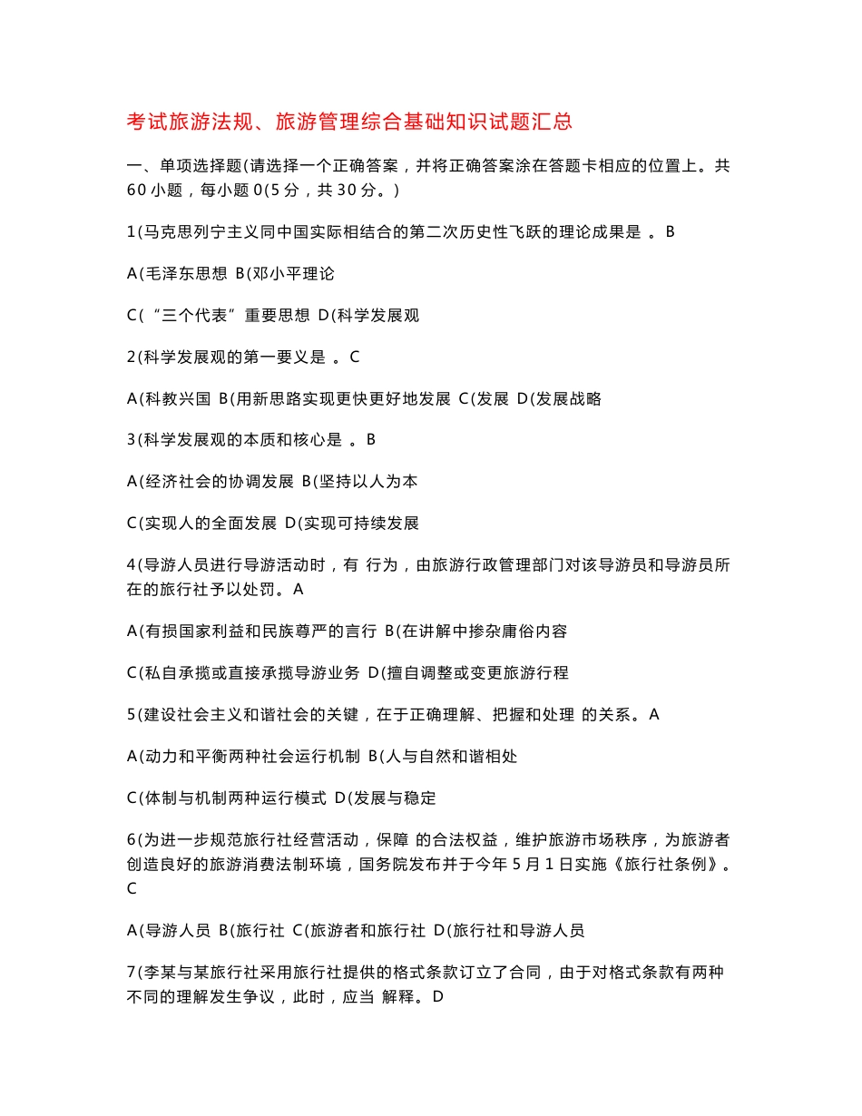 旅游法规、旅游管理综合基础知识试题汇总_第1页