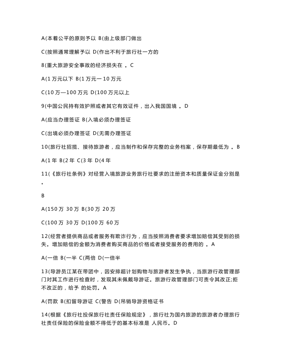 旅游法规、旅游管理综合基础知识试题汇总_第2页