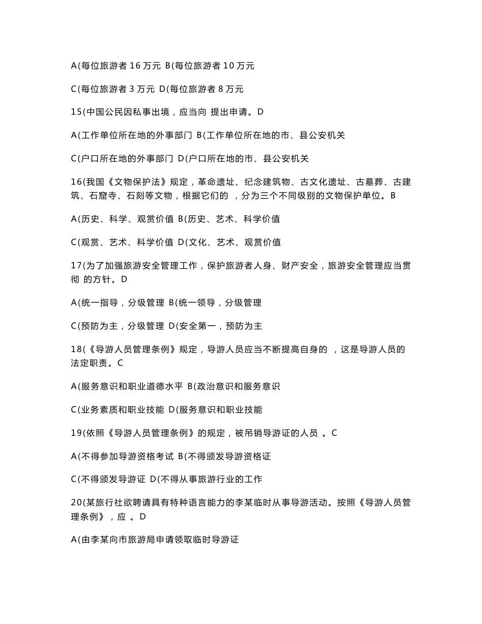 旅游法规、旅游管理综合基础知识试题汇总_第3页