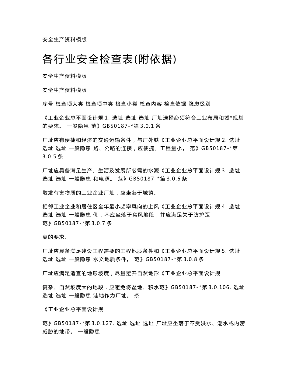各行业通用--全套企业安全检查表附依据_第1页