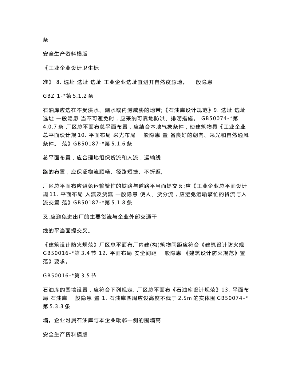 各行业通用--全套企业安全检查表附依据_第2页