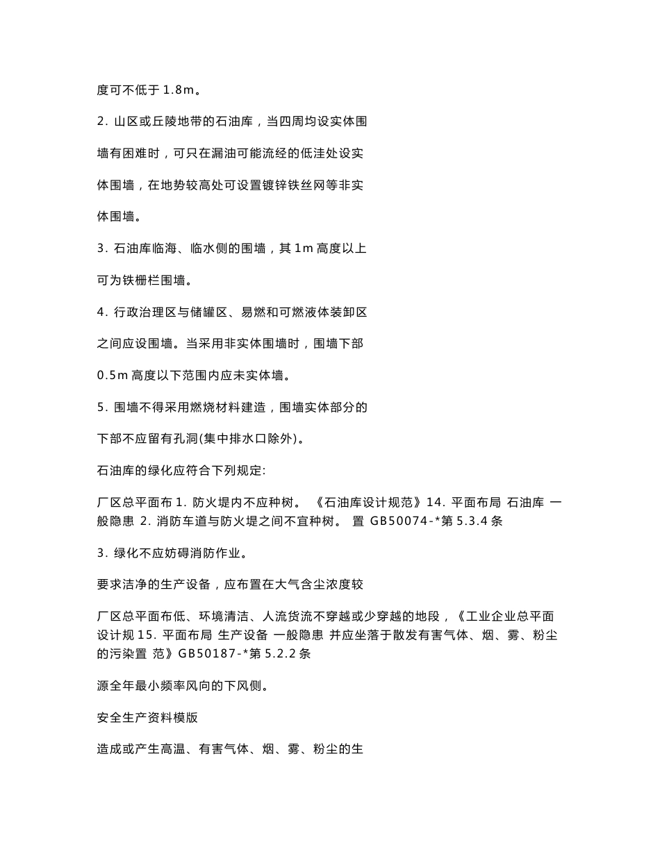 各行业通用--全套企业安全检查表附依据_第3页