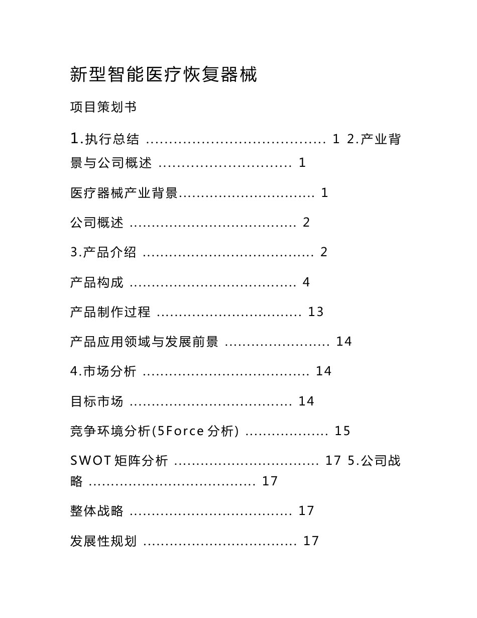 医疗器械项目策划书_第1页