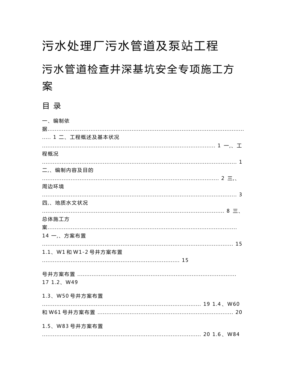 污水处理厂污水管道与泵站工程污水管道检查井深基坑安全专项工程施工设计方案_第1页